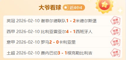 天胜率高达,皇牌德甲专,家前区十码,开云体育,体育博彩平台,高赔率投注,在线体育博彩,实时赛事