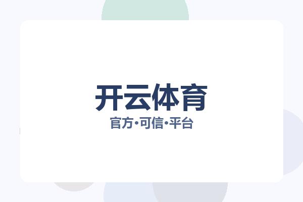 开云体育 图片